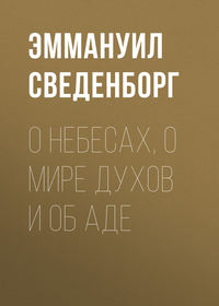 Эммануил Сведенборг. О Небесах, о мире духов и об аде