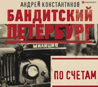 . По счетам