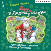 . Лето в Дедморозовке