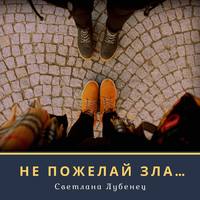 . Не пожелай зла…