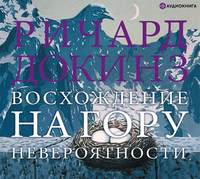 Ричард Докинз. Восхождение на гору Невероятности