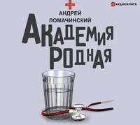 . Академия родная