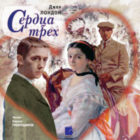 . Сердца трех