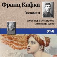 Франц Кафка. Экзамен