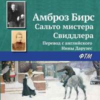 . Сальто мистера Свиддлера