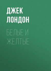. Белые и желтые