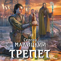 . Трепет