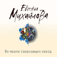 . Во мраке сверкающих звезд