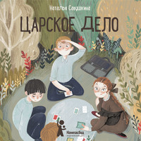 . Царское дело