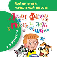 Эдуард Успенский. Дядя Фёдор и лето в Простоквашино
