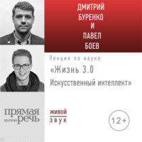 . Лекция «Жизнь 3.0. Искусственный интеллект»