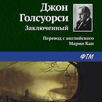 . Заключённый