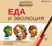 . Еда и эволюция. История Homo Sapiens в тарелке