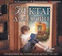 . Нектар для души. Правдивые истории для детей от 7 до 10 лет