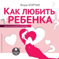 . Как любить ребенка