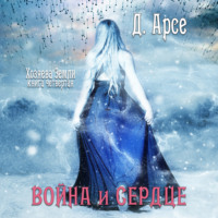 . Война и сердце