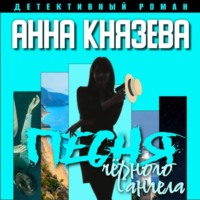. Песня черного ангела