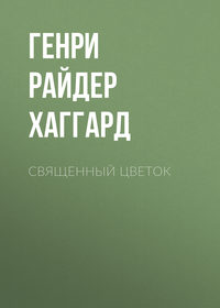 Генри Райдер Хаггард. Священный цветок