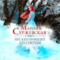 . Тот, кто приходит со снегом
