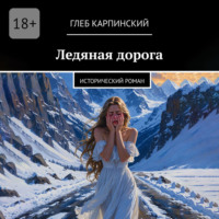 . Ледяная дорога. Исторический роман