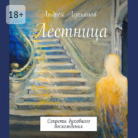 Андрей Лукьянов. Лестница