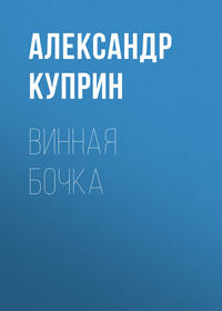 . Винная бочка