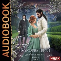. Королева Теней. Книга 1. Двойная звезда. Том 2