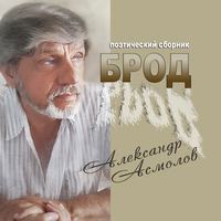 . Брод (сборник)