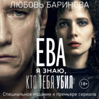 Любовь Баринова. Ева. Я знаю, кто тебя убил