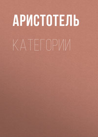 Аристотель. КАТЕГОРИИ