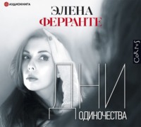 . Дни одиночества