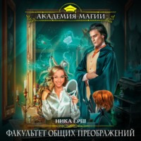 Ника Ёрш. Факультет общих преображений