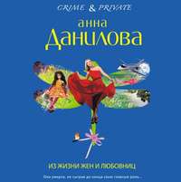 . Из жизни жен и любовниц