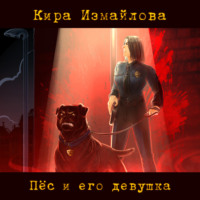 Кира Измайлова. Пес и его девушка