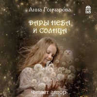 . Дары Неба и Солнца