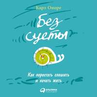 . Без суеты: Как перестать спешить и начать жить