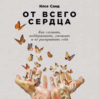 . От всего сердца