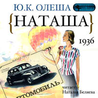 . Наташа