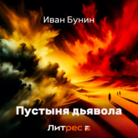 . Пустыня дьявола