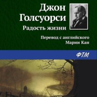. Радость жизни