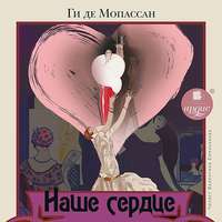. Наше сердце