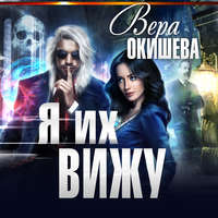 . Я их вижу