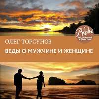 . Веды о мужчине и женщине. Методика построения правильных отношений