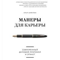 . Манеры для карьеры. Современный деловой протокол и этикет