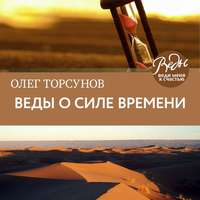 . Веды о силе времени. Практические рекомендации для процветания