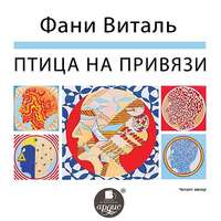 . Птица на привязи