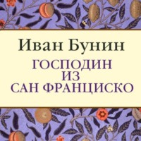 . Господин из Сан-Франциско