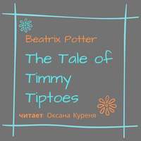 Беатрис Поттер. The Tale of Timmy Tiptoes