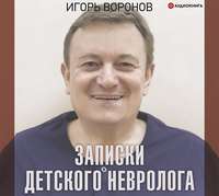 . Записки детского невролога