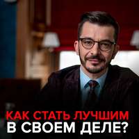 Андрей Курпатов. Как стать лучшим в своем деле?